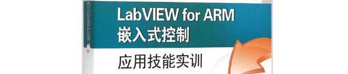 《LabVIEW for ARM 嵌入式控制应用技能实训》pdf电子书免费下载