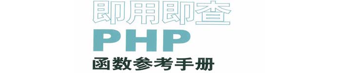 《即用即查PHP函数参考手册》pdf版电子书免费下载