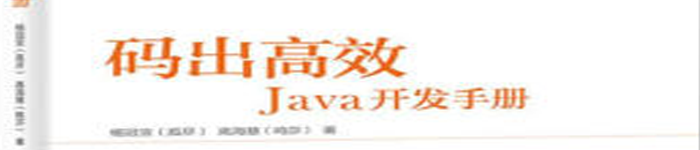 《码出高效：Java开发手册》pdf电子书免费下载