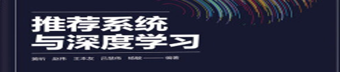 《推荐系统与深度学习：新时代·技术新未来》pdf电子书免费下载