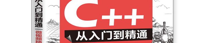 《C++从入门到精通》pdf版电子书免费下载