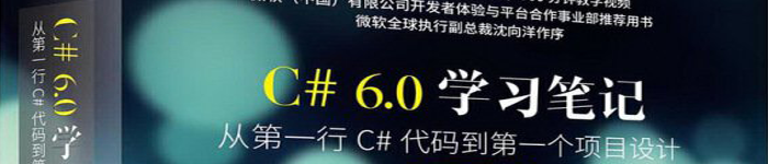 《C#6.0学习笔记——从第一行C#代码到第一个项目设计》pdf版电子书免费下载