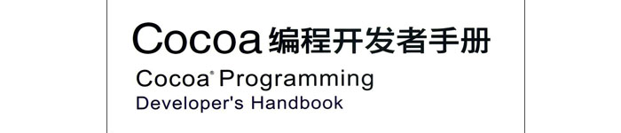 《Cocoa编程开发者手册》pdf版电子书免费下载