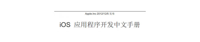 《iOS 应用程序开发中文手册》pdf版电子书免费下载