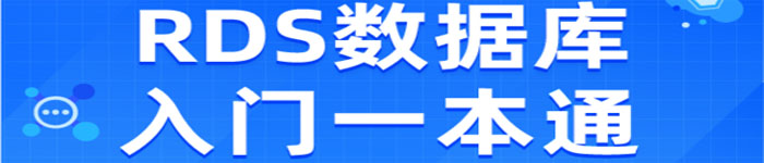 《RDS数据库入门一本通》pdf版电子书免费下载