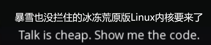 暴雪也没拦住的冰冻荒原版Linux内核来了