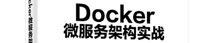 《Docker微服务架构实战》pdf版电子书免费下载