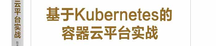 《基于Kubernetes的容器云平台实战》pdf电子书免费下载