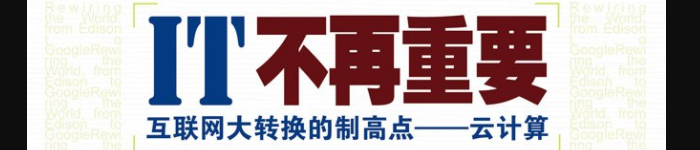 《IT不再重要 : 互联网大转换的制高点——云计算》pdf电子书免费下载