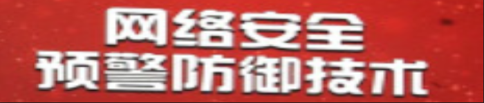 《网络安全预警防御技术》pdf电子书免费下载