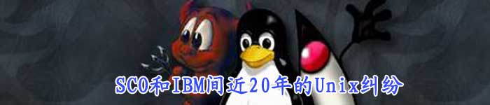 SCO和IBM间近20年的Unix纠纷