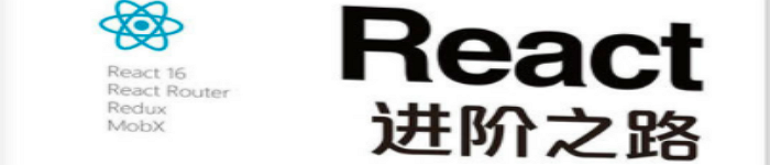 《React进阶之路》pdf版电子书免费下载