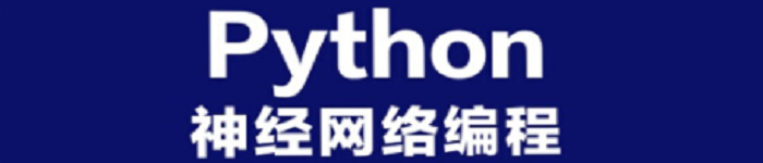 《Python神经网络编程》pdf版电子书免费下载