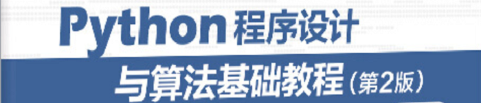 《Python程序设计与算法基础教程（第2版）》pdf版电子书免费下载