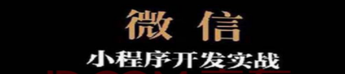 《微信小程序开发实战》pdf版电子书免费下载