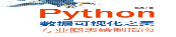 《Python数据可视化之美》pdf版电子书免费下载