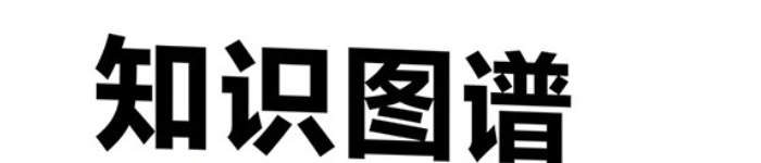 《知识图谱：方法、实践与应用》pdf电子书免费下载