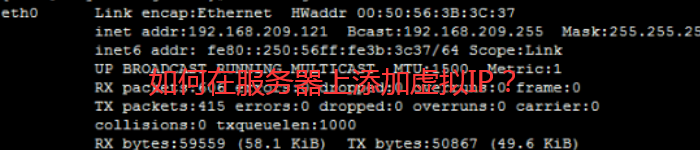 如何在服务器上添加虚拟IP？