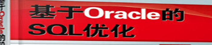 《基于Oracle的SQL优化》pdf电子书免费下载