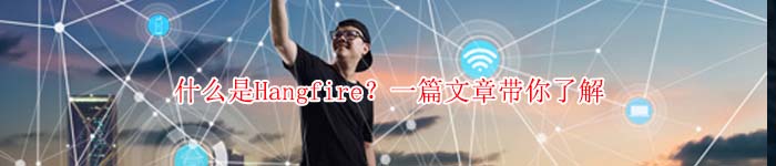 什么是Hangfire？一篇文章带你了解