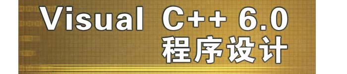 《Visual C++6.0程序设计》pdf电子书免费下载