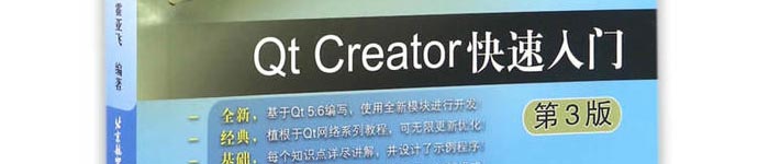 《Qt Creator快速入门-第3版》pdf电子书免费下载