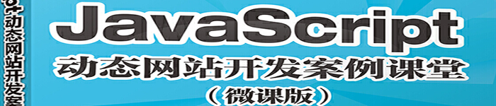 《JavaScript动态网站开发案例课堂(微课版)》pdf版电子书免费下载