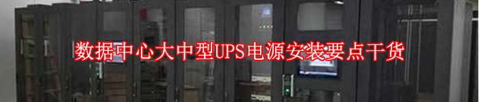 数据中心大中型UPS电源安装要点干货