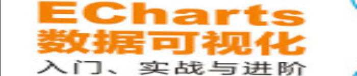 《ECharts数据可视化：入门、实战与进阶》pdf电子书免费下载