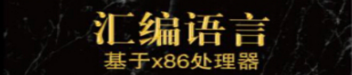 《汇编语言：基于x86处理器》pdf版电子书免费下载