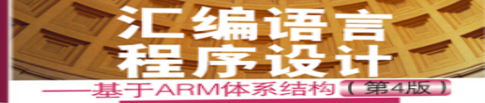 《汇编语言程序设计 ——基于ARM体系结构 》pdf版电子书免费下载