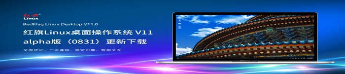 红旗Linux 桌面操作系统 v11 alpha版发布