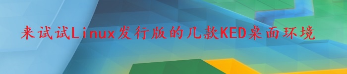 来试试Linux发行版的几款KED桌面环境