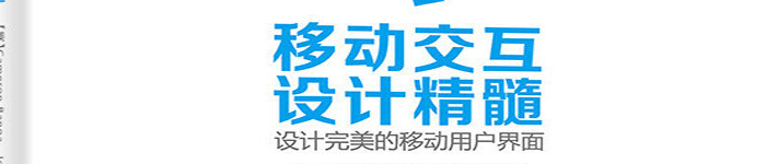 《移动交互设计精髓——设计完美的移动用户界面》pdf版电子书免费下载