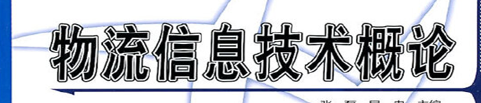 《物流信息技术概论》pdf版电子书免费下载