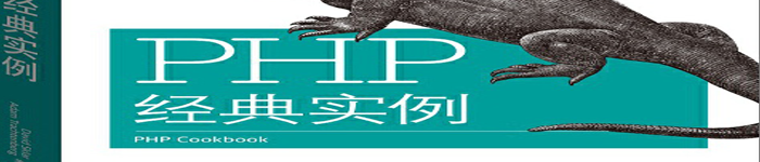 《PHP经典实例（第三版）》pdf版电子书免费下载