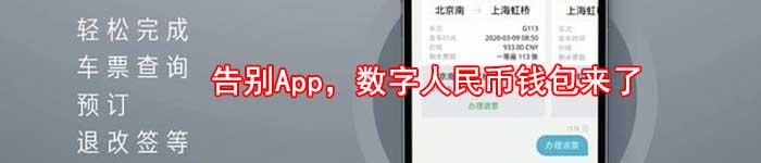 告别App，数字人民币钱包来了