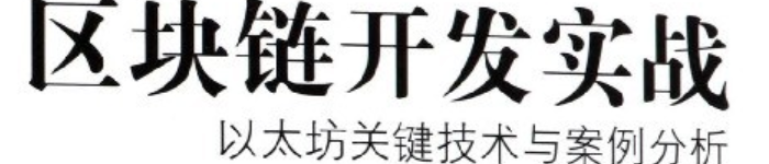 《区块链开发实战》pdf电子书免费下载