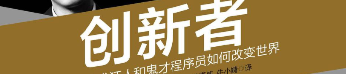 《创新者：一群技术狂人和鬼才程序员如何改变世界 》pdf电子书免费下载