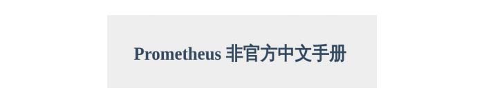 《Prometheus 非官方中文手册》pdf电子书免费下载