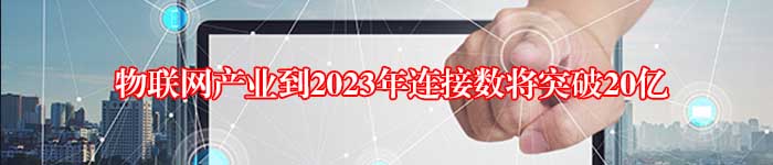 物联网产业到2023年连接数将突破20亿