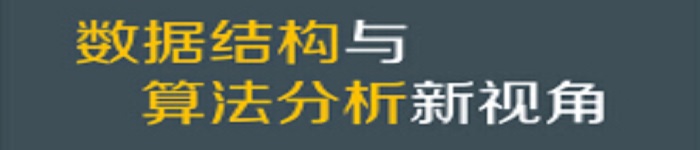 《数据结构与算法分析新视角》pdf版电子书免费下载