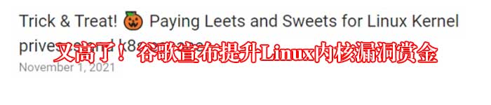 又高了！谷歌宣布提升Linux内核漏洞赏金