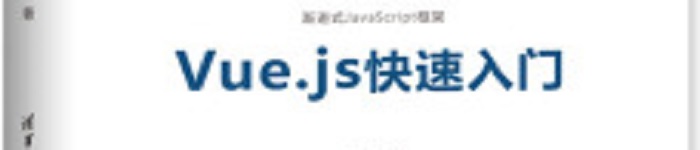 《Vue.js快速入门》pdf电子书免费下载