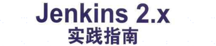 《Jenkins 2.x实践指南》pdf版电子书免费下载