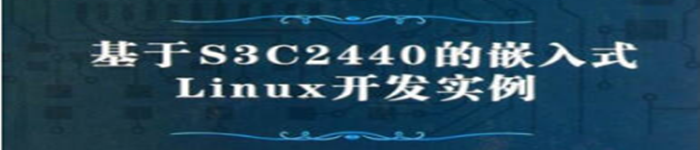 《基于S3C2440的嵌入式Linux开发实例》pdf版电子书免费下载