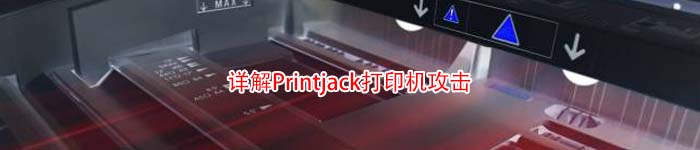 详解Printjack打印机攻击