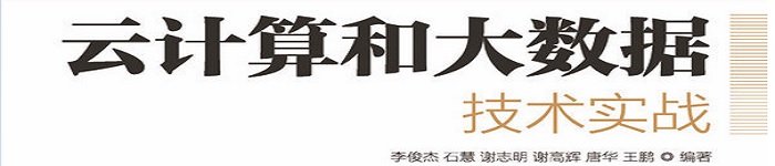 《云计算和大数据技术实战》 pdf电子书免费下载