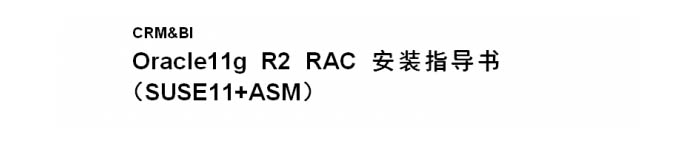 《Oracle11g R2 RAC安装指导书》 pdf电子书免费下载