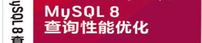 《MySQL 8查询性能优化》pdf电子书免费下载